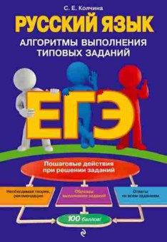 Книга ЕГЭ Русс.яз. Колчина С.Е., б-684, Баград.рф
